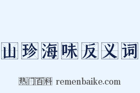 山珍海味反义词是什么意思的图片